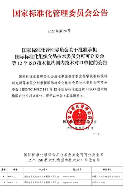 中國石材協會石材標準文件