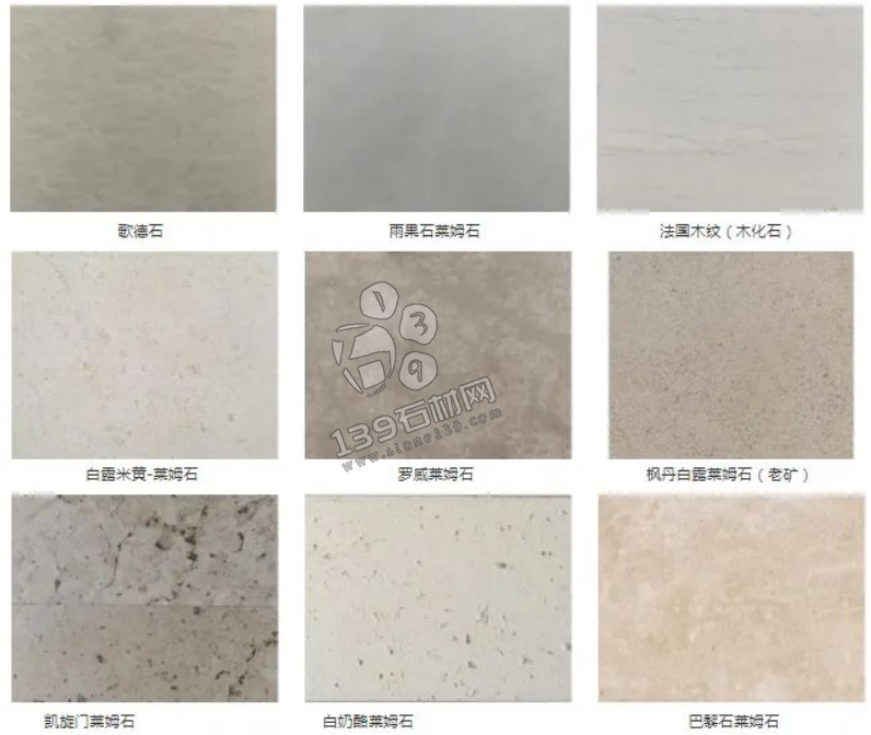 葡米、葡萄牙米黃、萊姆石、石灰石它們之間有什么關系? 葡米、葡萄牙米黃、萊姆石、石灰石也都可以稱為萊姆石