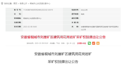 安徽省桐城市劉崖礦區建筑用花崗巖礦