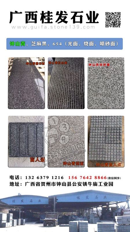 廣西桂發(fā)石材廠主營(yíng)鐘山青（廣西芝麻黑G654）花崗巖