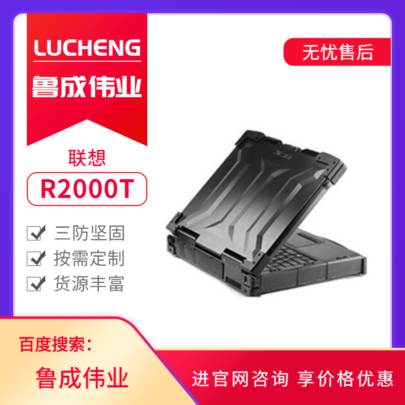 聯想加固三防筆記本電腦R2000T