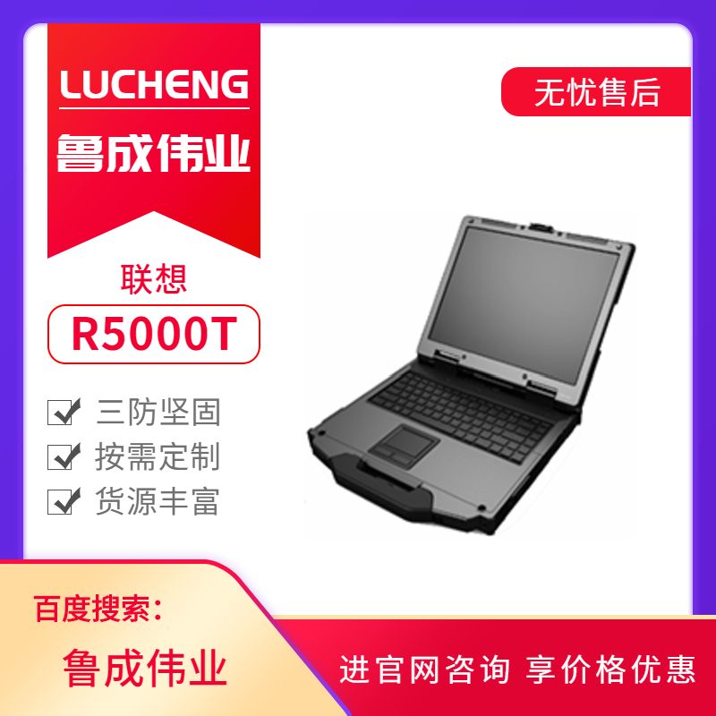 聯想加固三防筆記本電腦R5000T