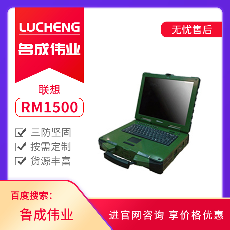 聯想加固三防筆記本電腦RM1500