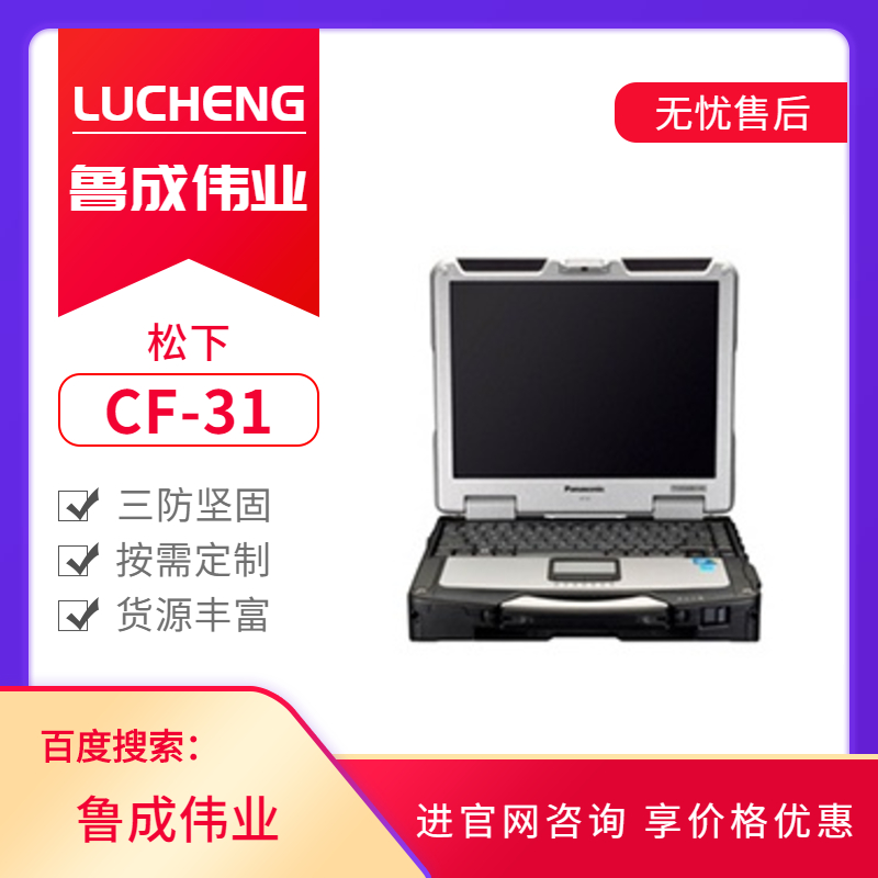 松下加固三防筆記本電腦CF-31