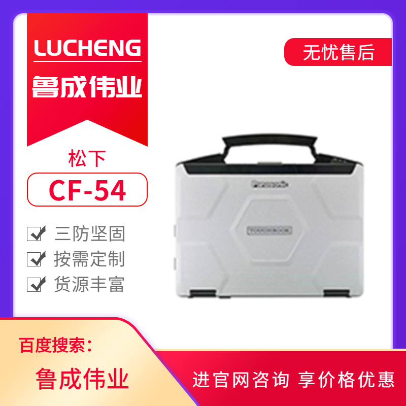 松下加固三防筆記本電腦CF-54