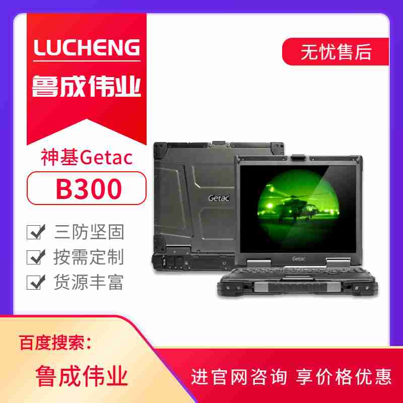 神基Getac加固三防筆記本電腦B300