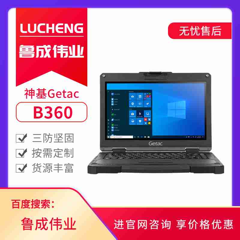 神基Getac加固三防筆記本電腦B360