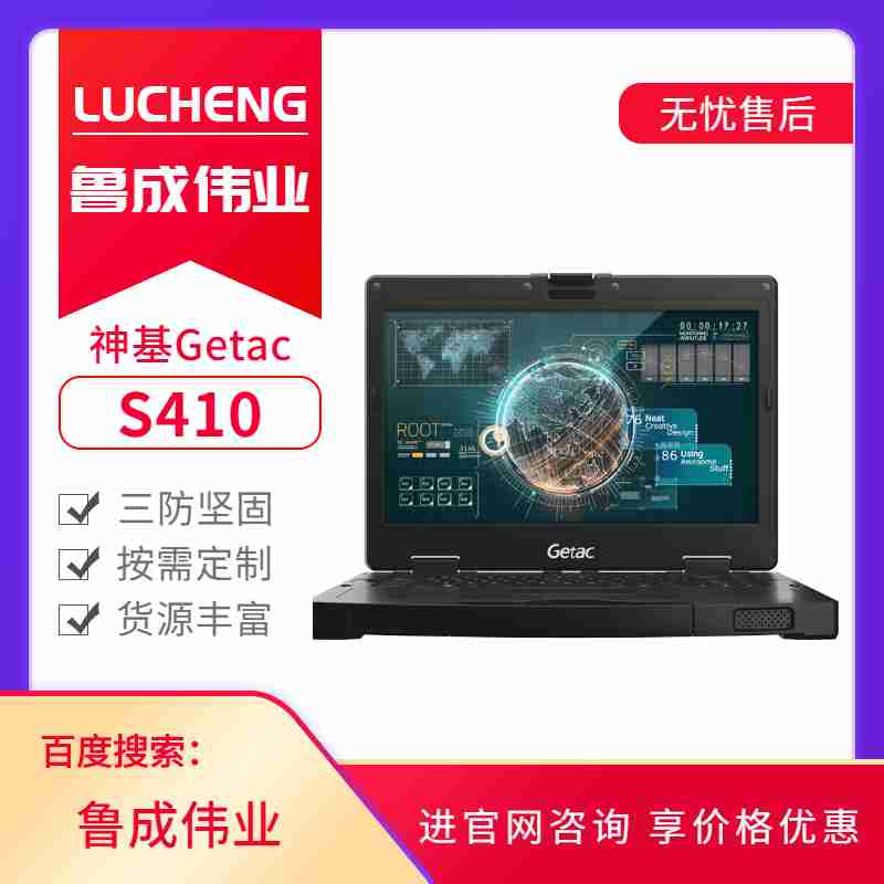 神基Getac加固三防筆記本電腦S410