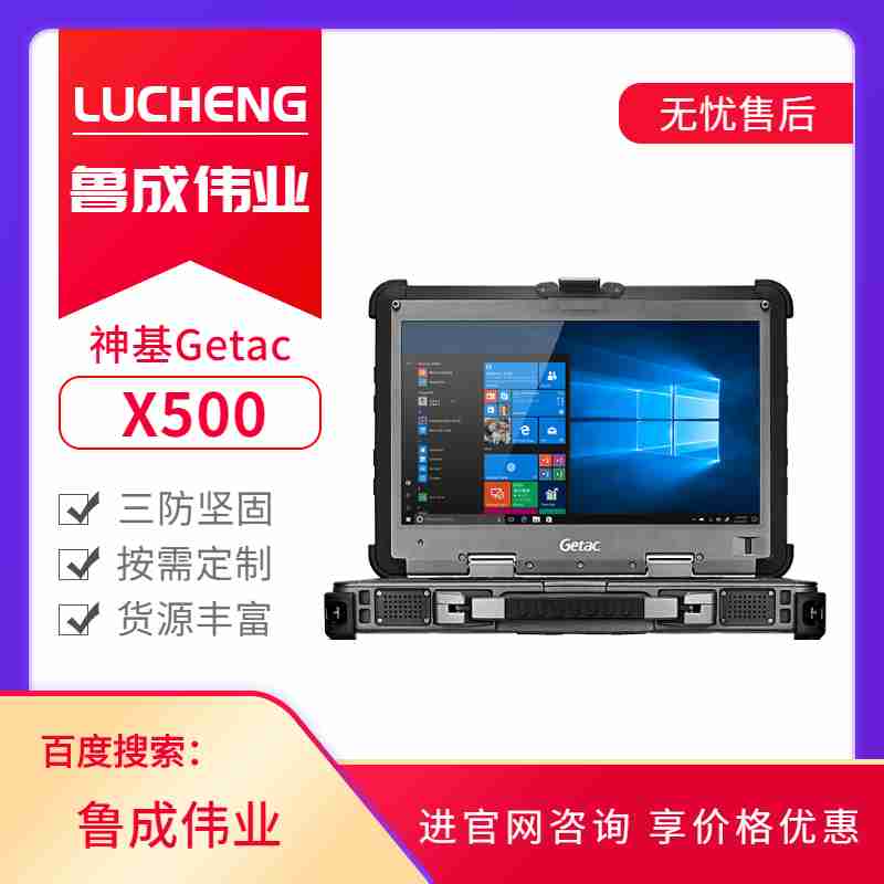 神基Getac加固三防筆記本電腦X500