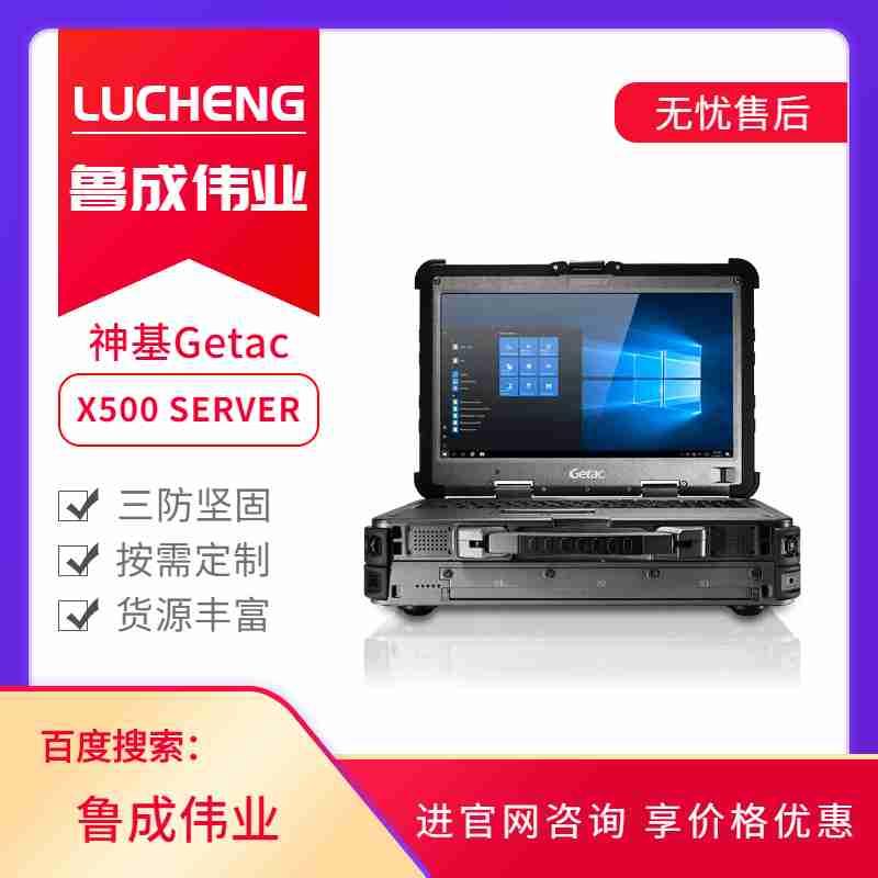 神基Getac加固三防筆記本電腦X500Server